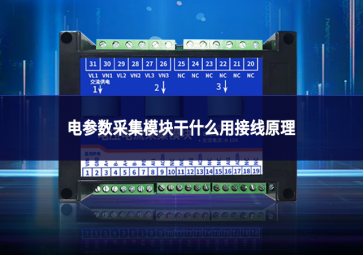 电参数采集?？楦墒裁从媒酉咴? class=