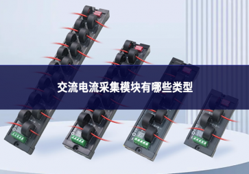 交流电流采集?？橛心男├嘈? class=