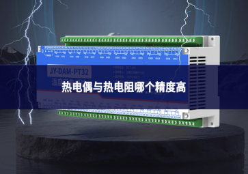 热电偶与热电阻哪个精度高