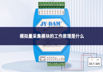 模拟量采集?？榈墓ぷ髟硎鞘裁? class=