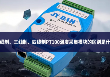 两线制、三线制、四线制PT100温度采集模块的区别是什么?