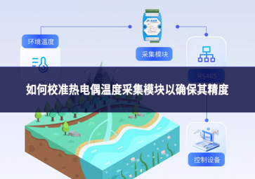 如何校准热电偶温度采集?？橐匀繁Ｆ渚?