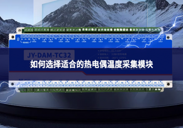 如何选择适合的热电偶温度采集?？?